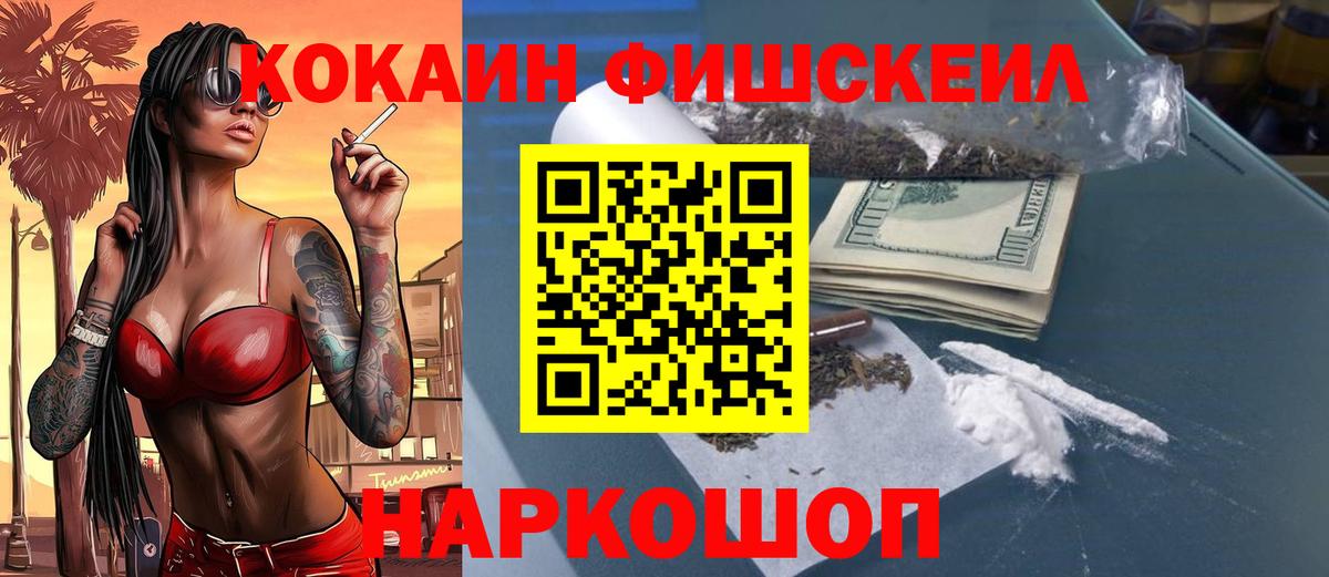 КОКАИН Fish Scale Вязьма